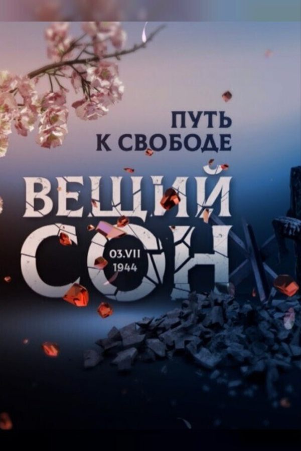 Национальный конкурс. Вещий сон: Путь к свободе