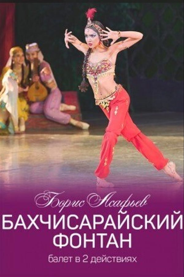 Спектакль «‎Бахчисарайский фонтан»‎