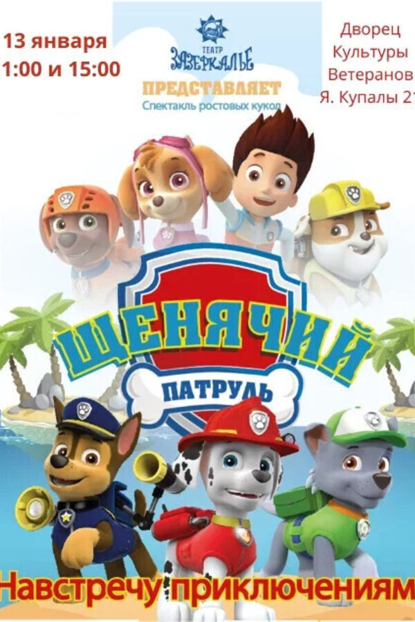 Щенячий патруль. Навстречу приключениям!