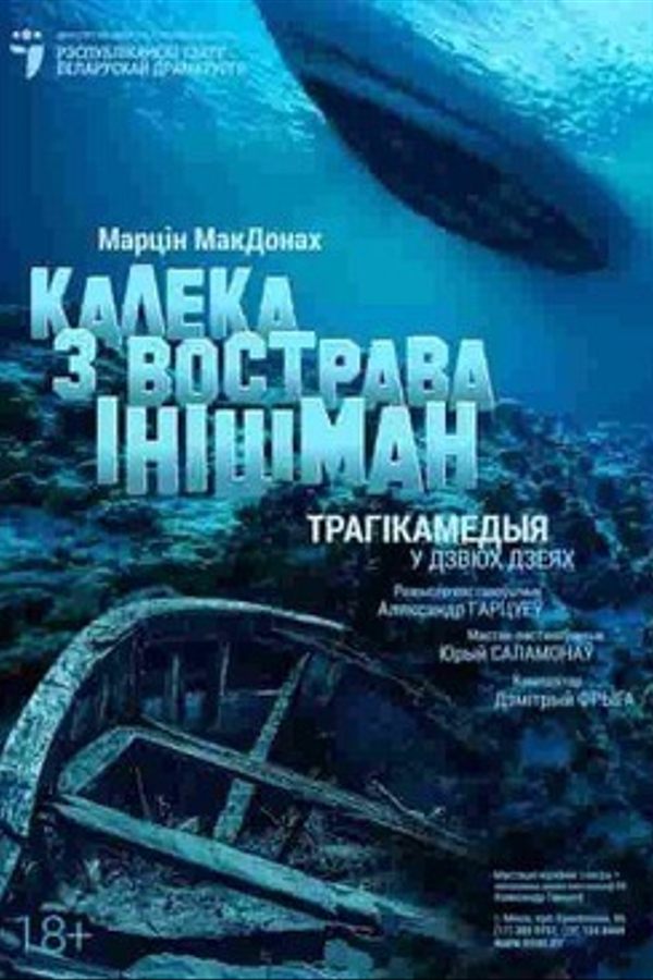 Спектакль «Калека з вострава Iнiшман»