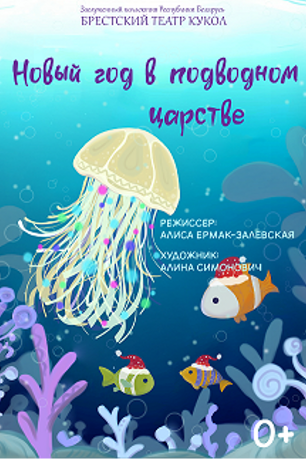 Спектакль «Новый год в подводном царстве»