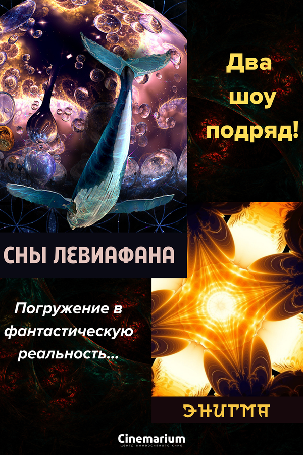Премьера: 2 светомузыкальных шоу подряд! «Энигма» и «Сны Левиафана»