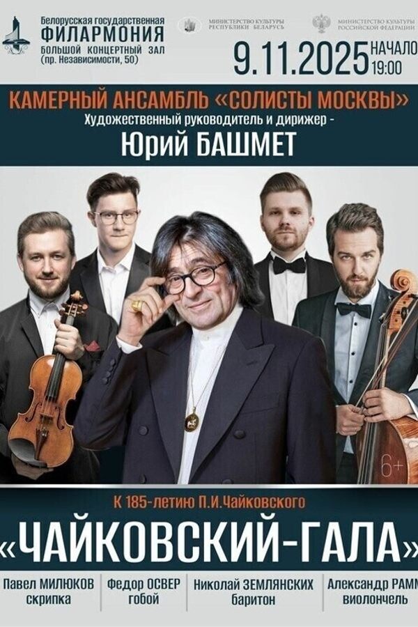 Концерт «Чайковский-гала»: камерный ансамбль «Солисты Москвы»