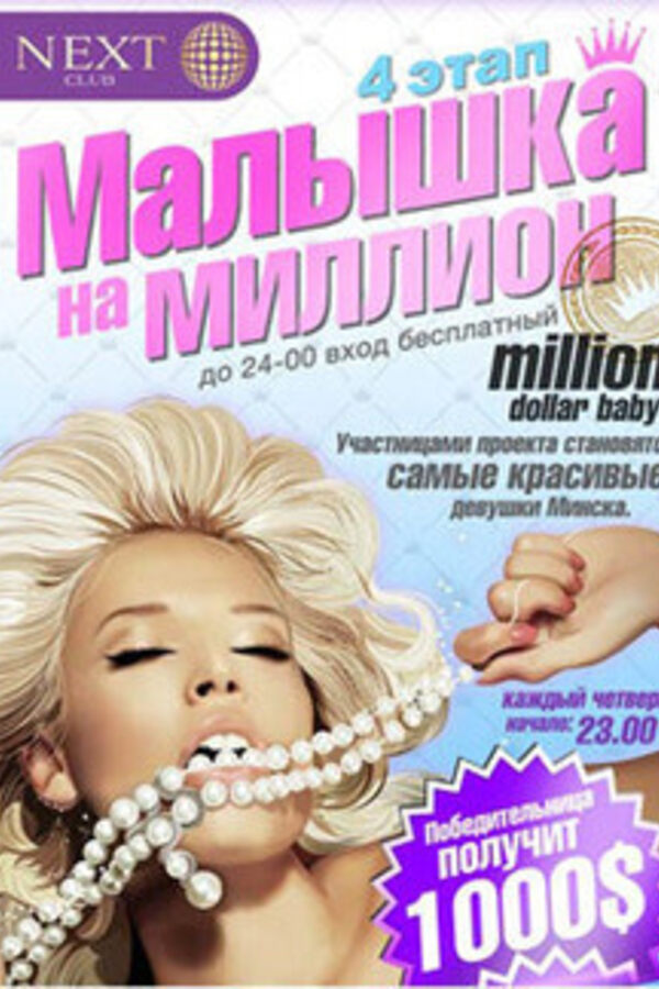 Малышка на Миллион – 4 этап – Летний сезон!