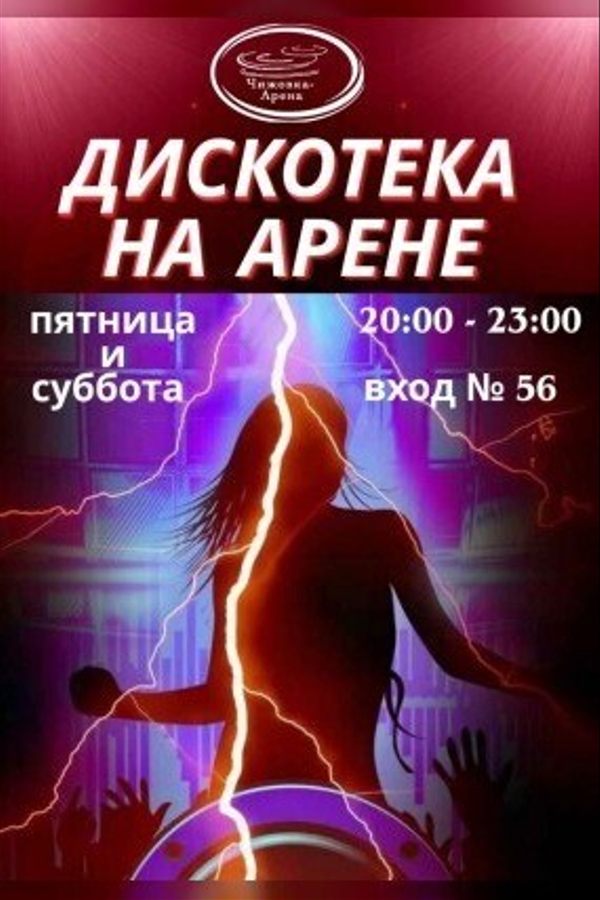 Вечеринка «Дискотека на Арене»