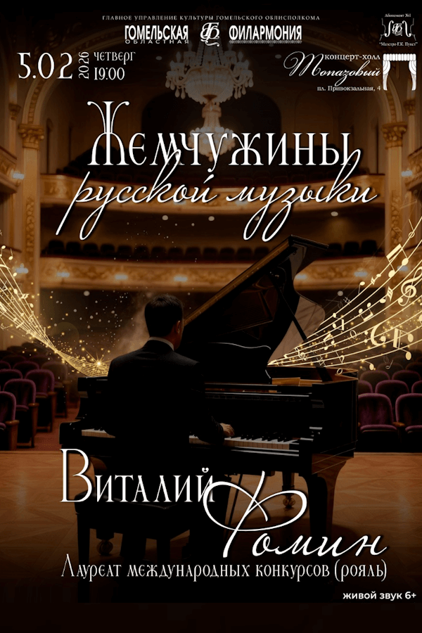 Концерт «Жемчужина русской музыки‎» ‎В.Фомин