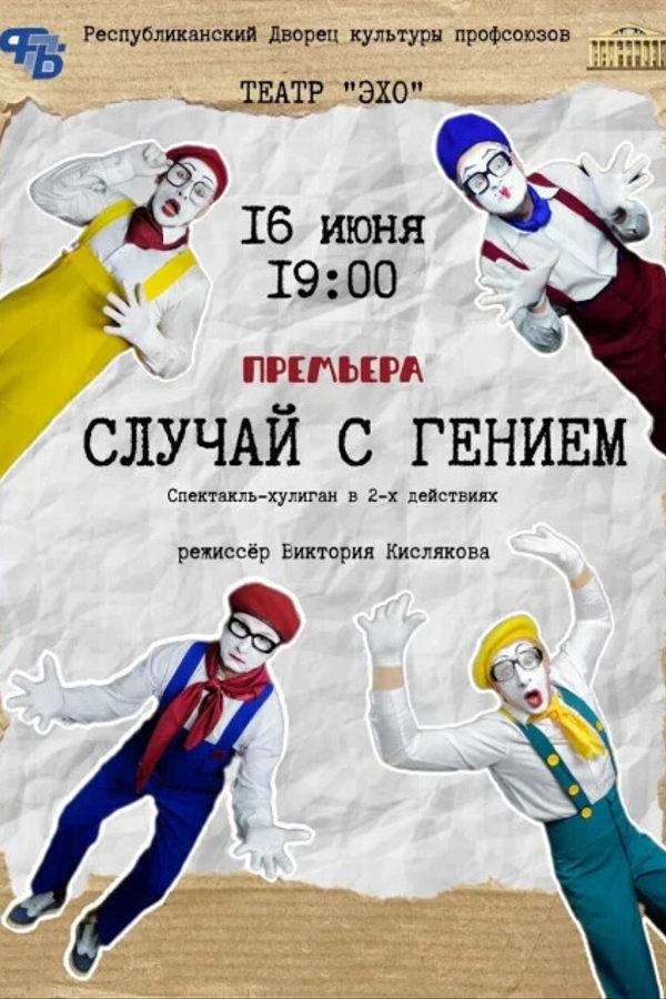Спектакль «‎Случай с гением»‎