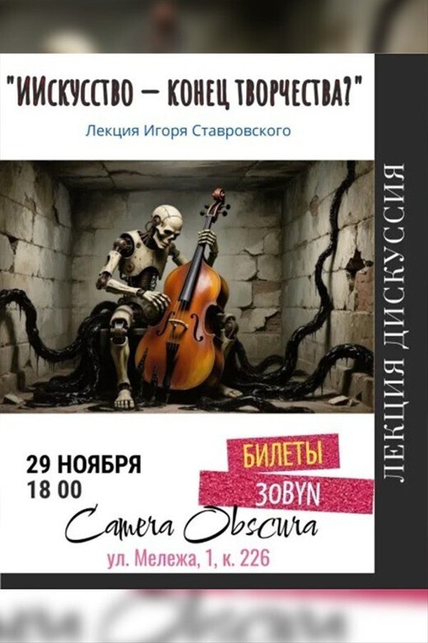 Лекция Игоря Ставровского «ИИскусство — конец творчества?»