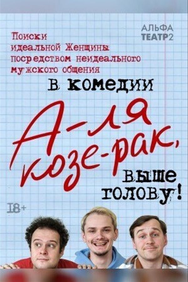 Спектакль «‎А-ля Козе-рак, выше голову»‎