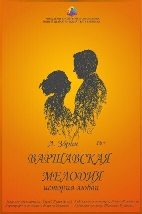 Спектакль «‎Варшавская мелодия»‎