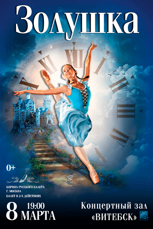 Спектакль «Золушка‎»‎