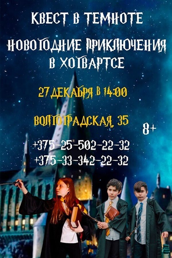 Детский квест «‎Приключения в Хогвартсе»