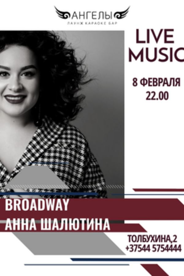 Saturday music: выступление Broadway и Анны Шалютиной & Yogurt band