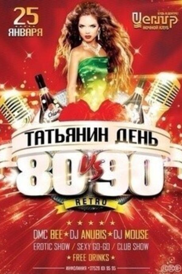 Татьянин день: ретро 80vs.90