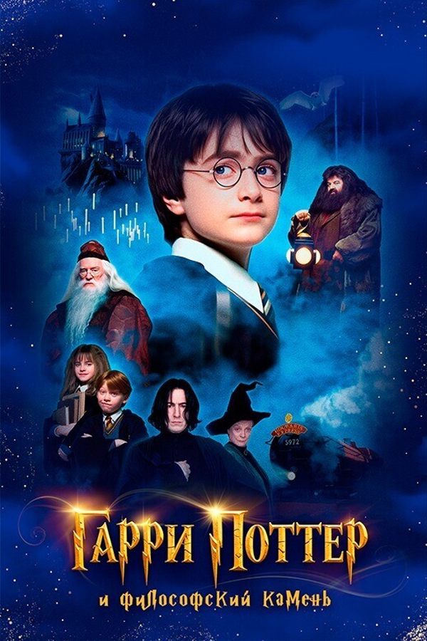 Гарри Поттер и философский камень