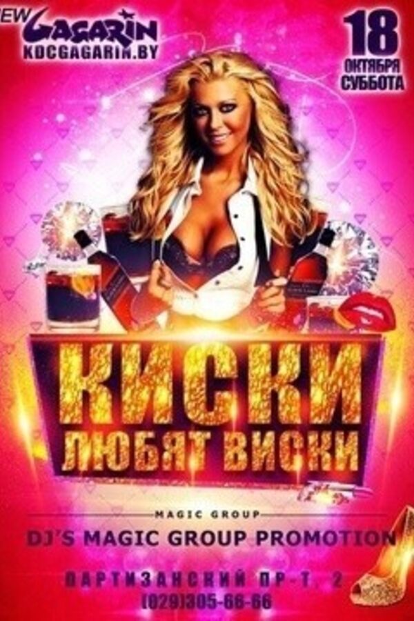 Киски Любят Виски