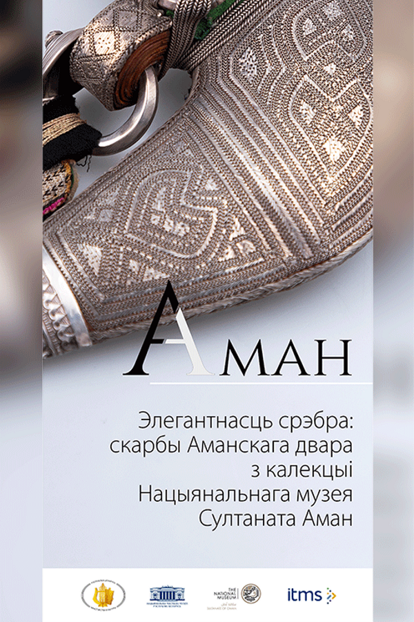 Выставка «Элегантность серебра: сокровища Оманского двора»