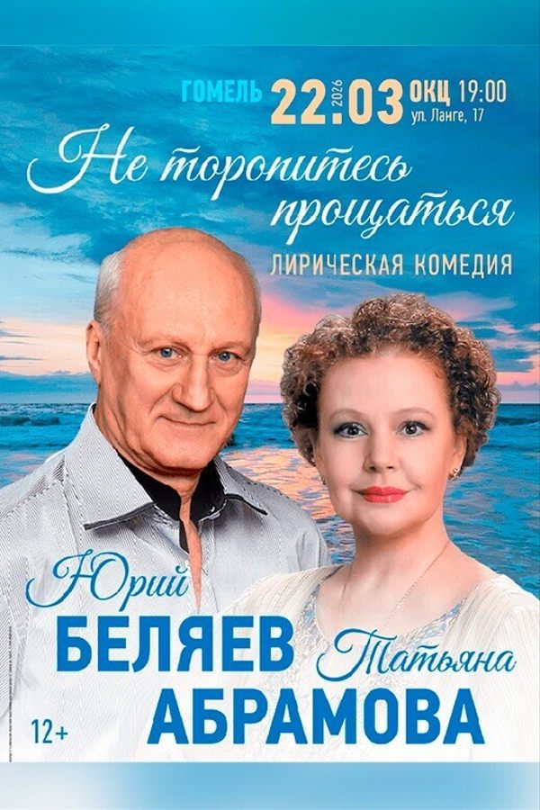 Спектакль «Не торопись прощаться»