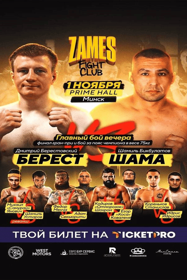 Zames 6 Кулачные бои