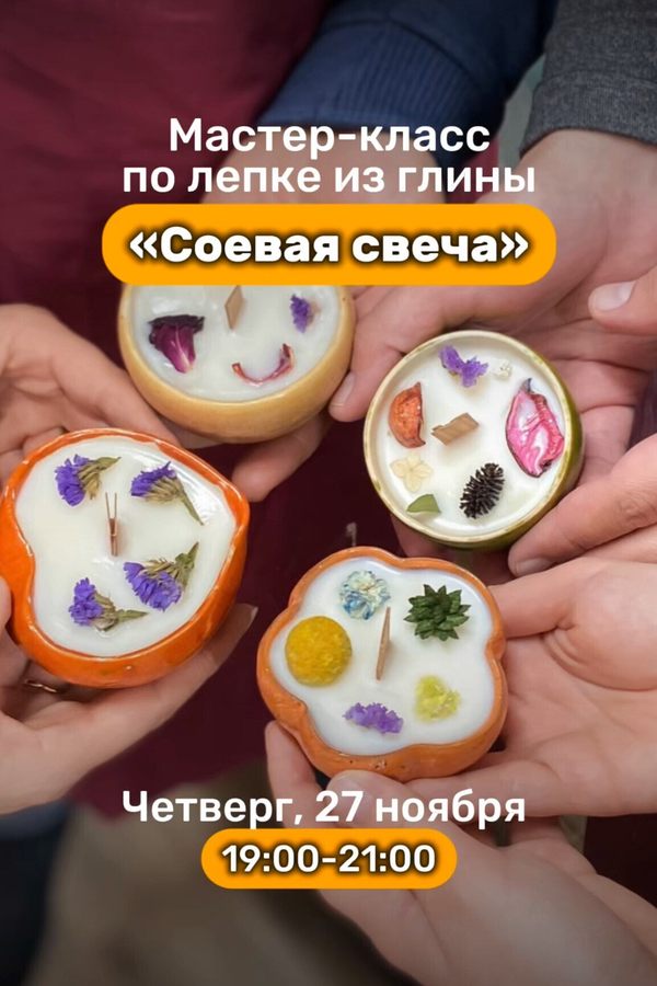 Мастер-класс «Соевая свеча»