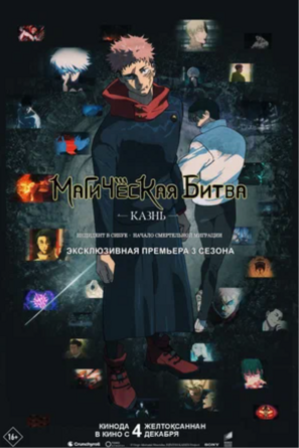 Магическая битва: Казнь