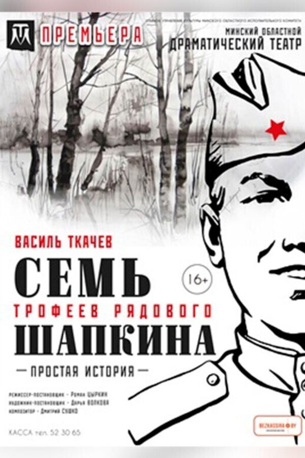 Спектакль «Семь трофеев рядового Шапкина»