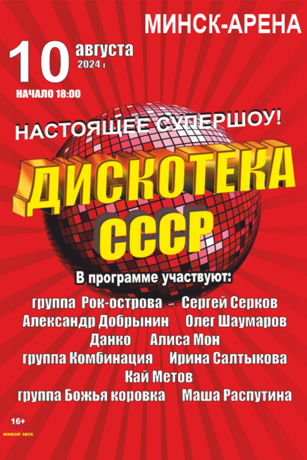 Дискотека СССР