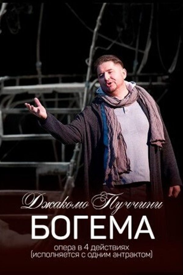 Спектакль «Богема»