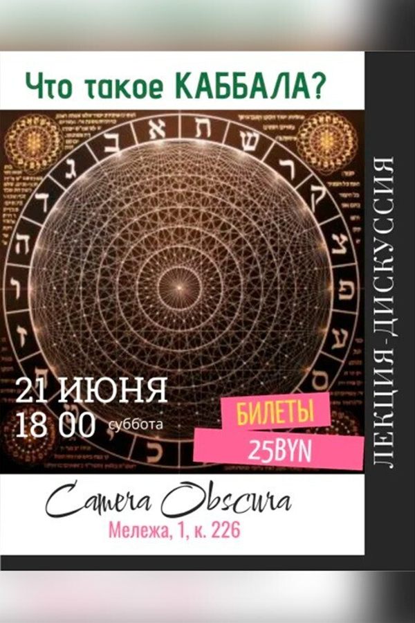 Лекция Алины Гончар «Что такое каббала?»