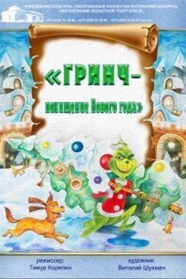 Гринч — похищение Нового года