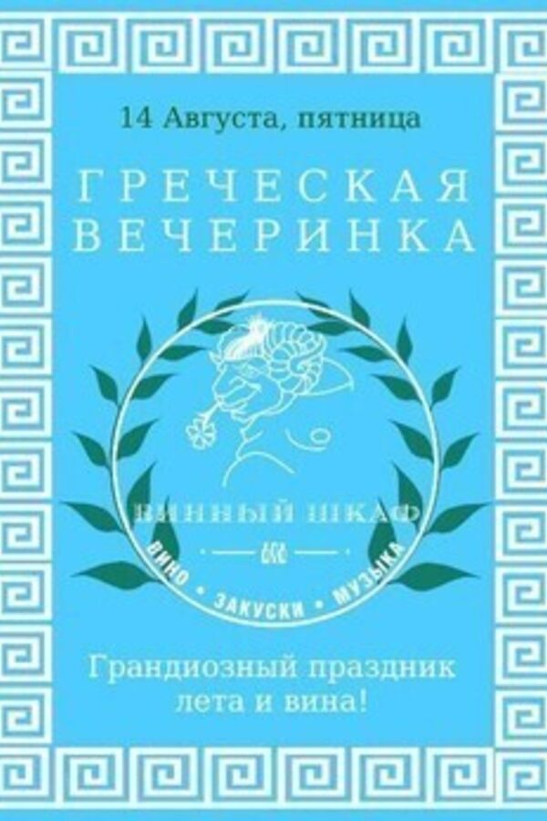 Греческая вечеринка