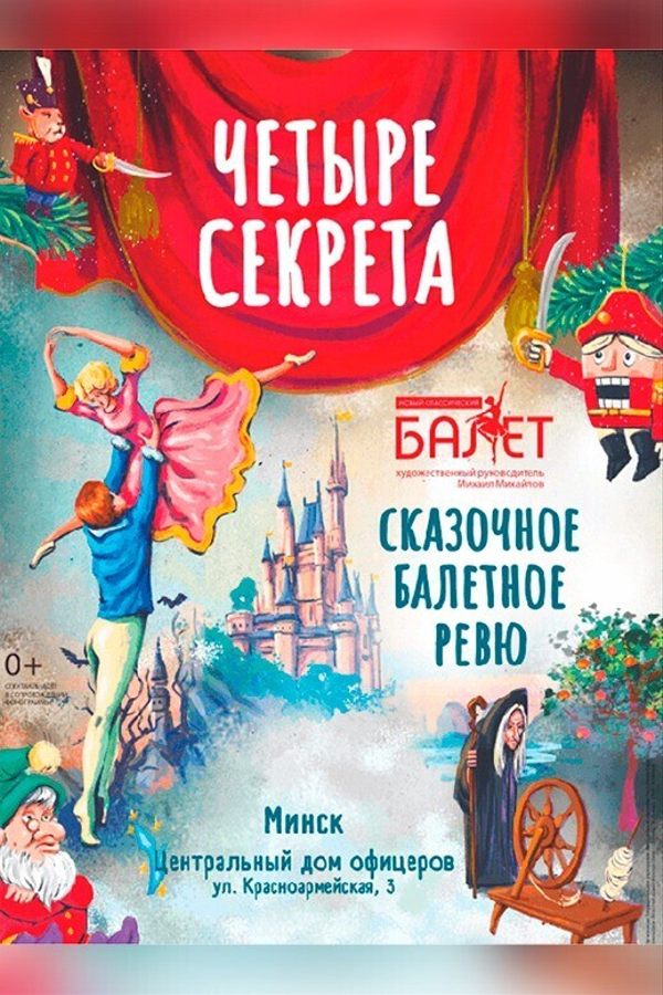 Спектакль «‎4 секрета»