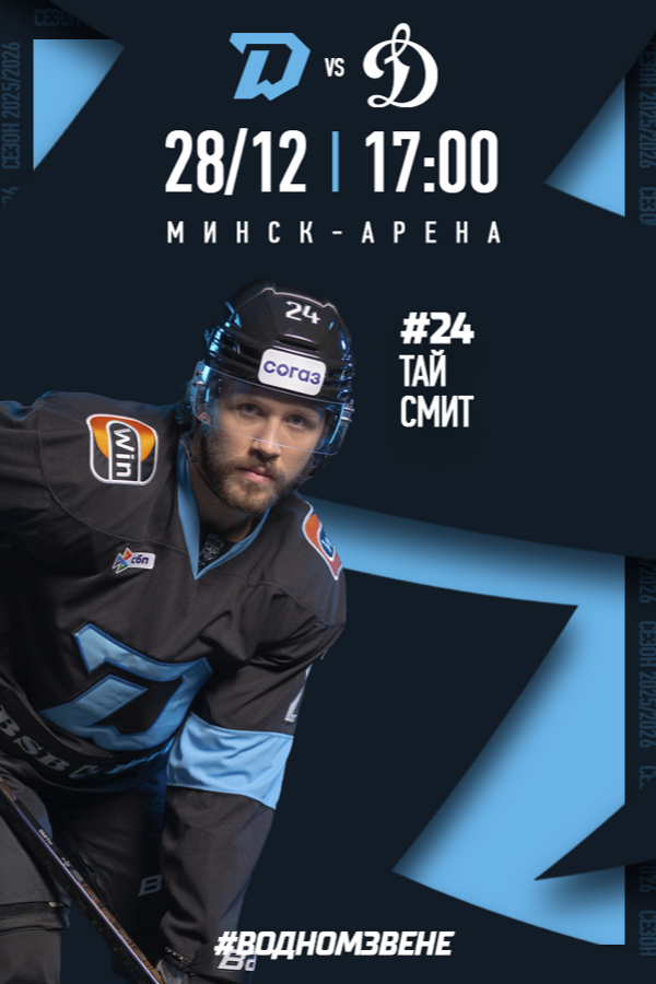 Динамо-Минск — Динамо Москва