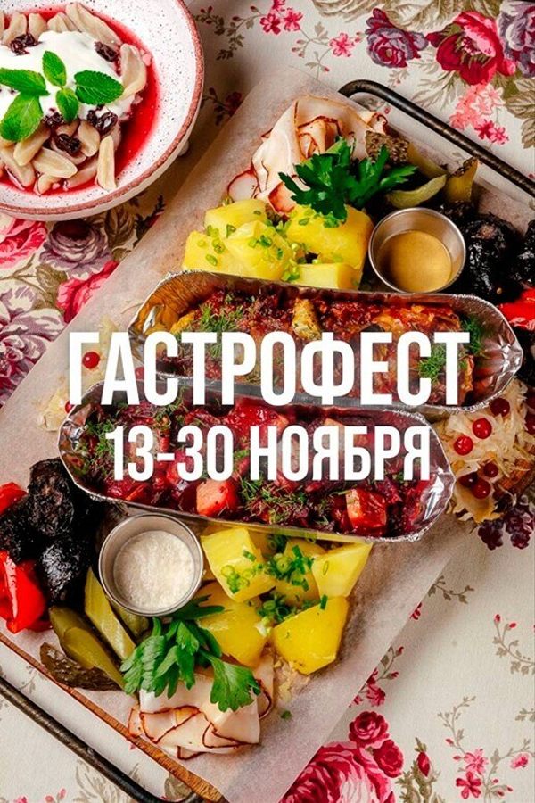 Гастрофест в ресторане «Чумацький шлях»