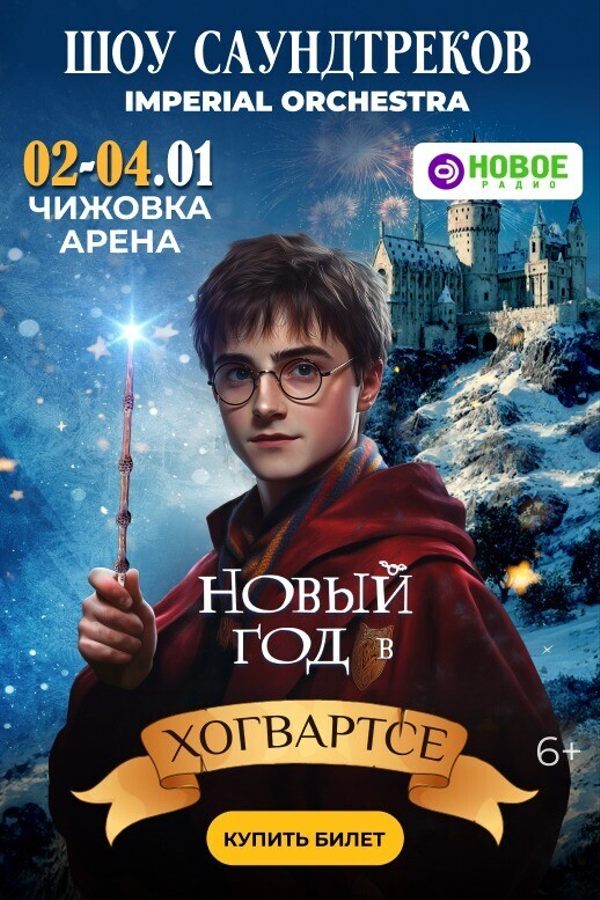 Шоу саундтреков «Новый год в Хогвартсе»