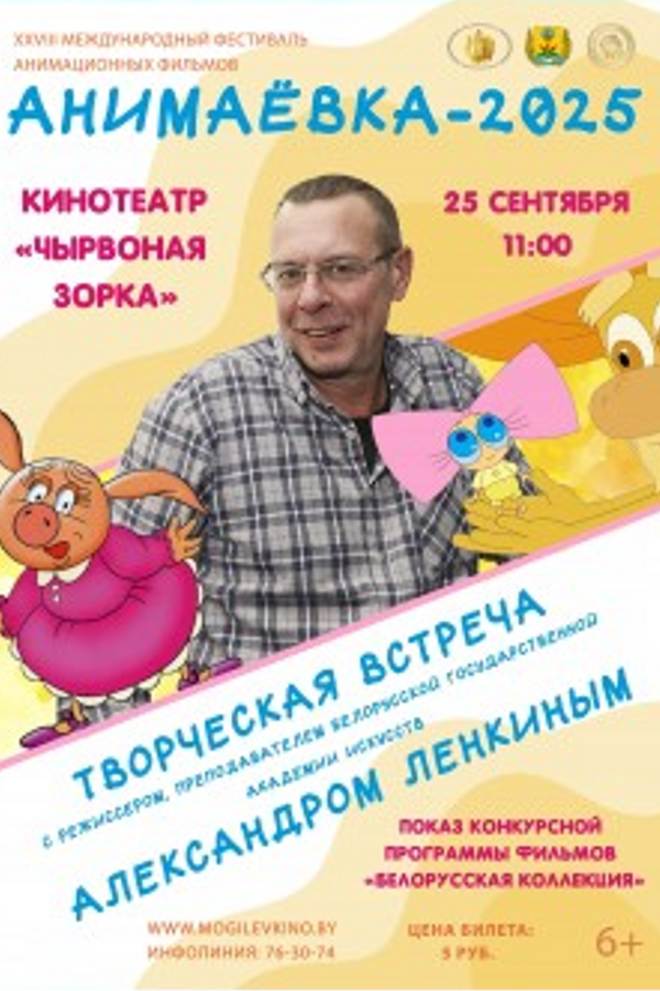 «‎Анимаевка-2025». Творческая встреча с режиссером Александром Ленкиным