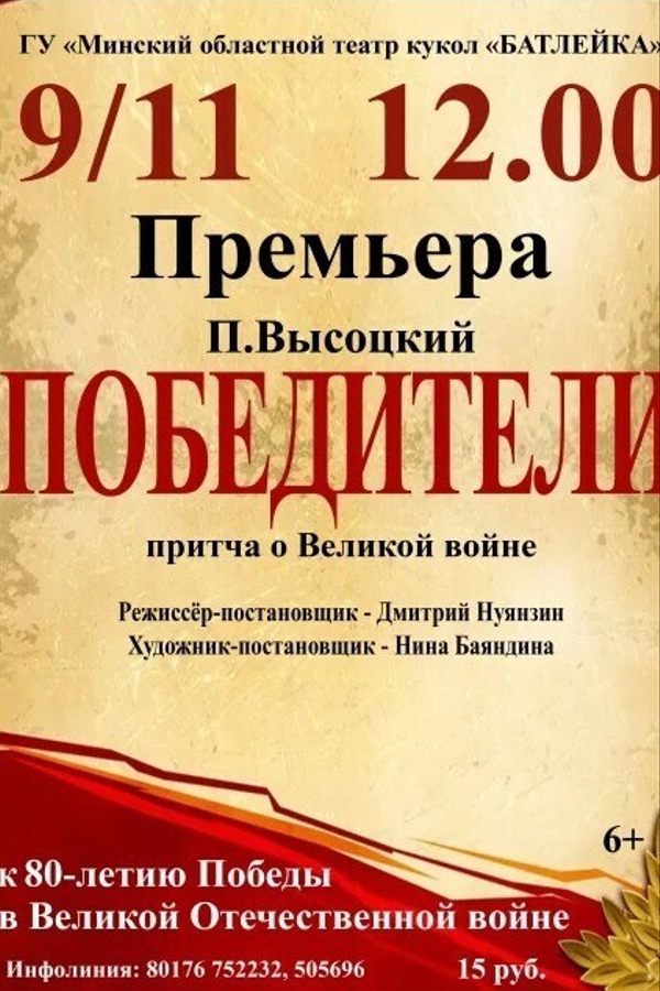 Спектакль «‎Победители»