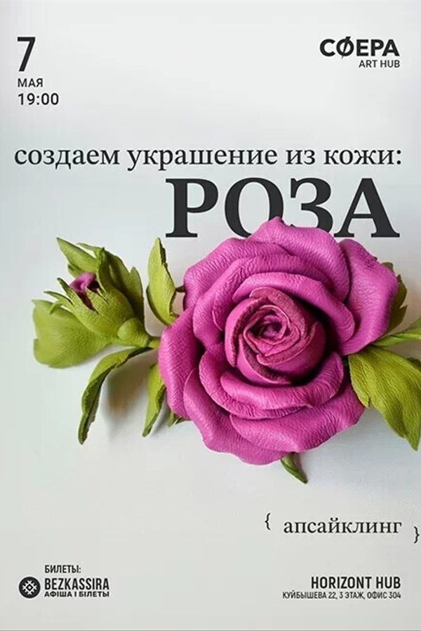 Мастер-класс «‎Создаем украшение из кожи: Роза»‎