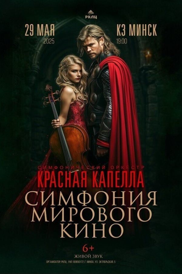 Красная Капелла «Симфония мирового кино»