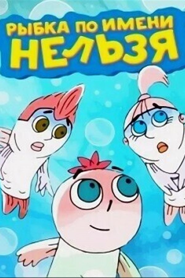 Сборник анимационных фильмов «Рыбка по имени «Нельзя»