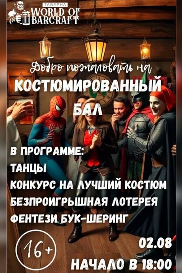 Грандиозный костюмированный бал в «World of Barcraft»!