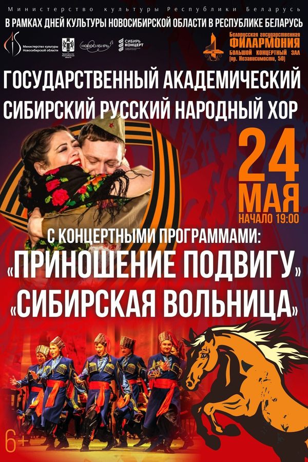 «Сибирская вольница»: Государственный академический Сибирский русский народный хор