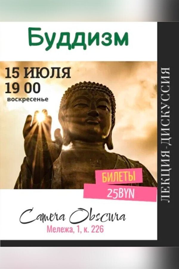 Лекция-дискуссия «Буддизм‎»‎