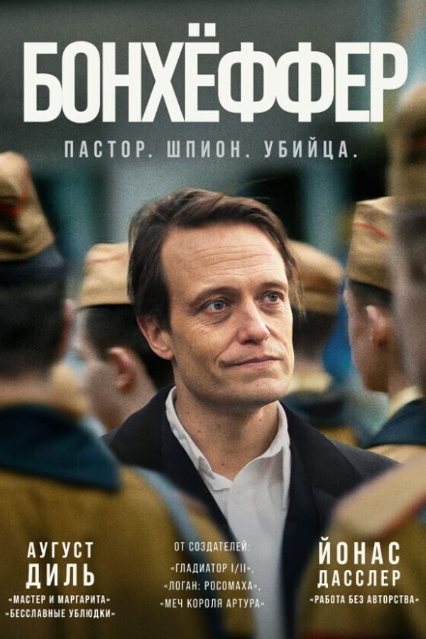 Бонхёффер: Пастор, шпион, убийца