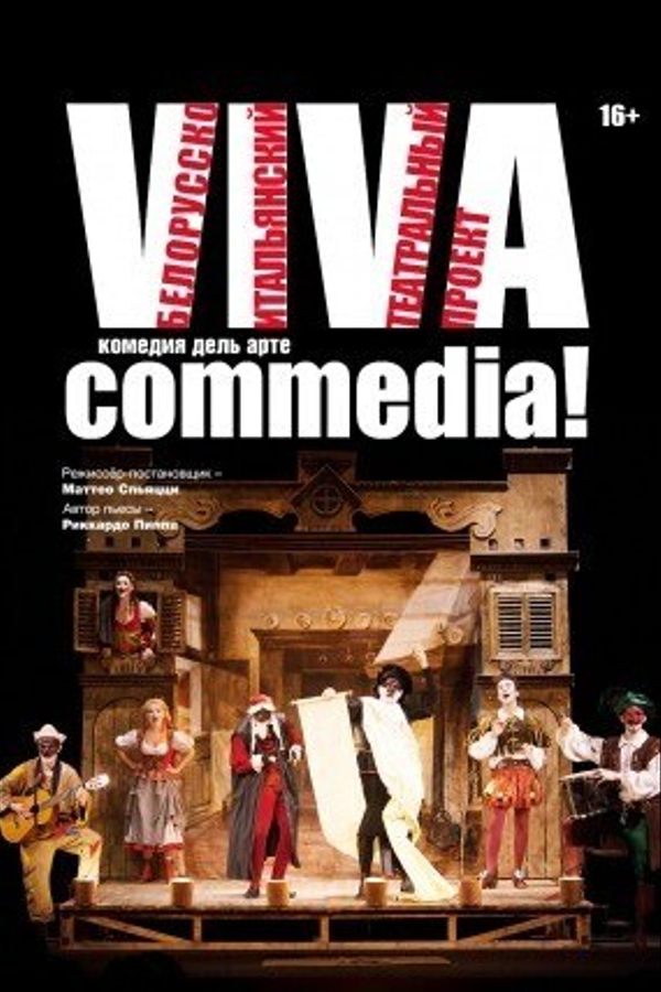 Спектакль «Viva commedia!»