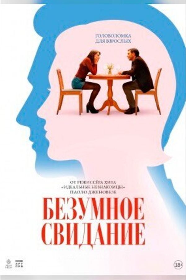 Безумное свидание