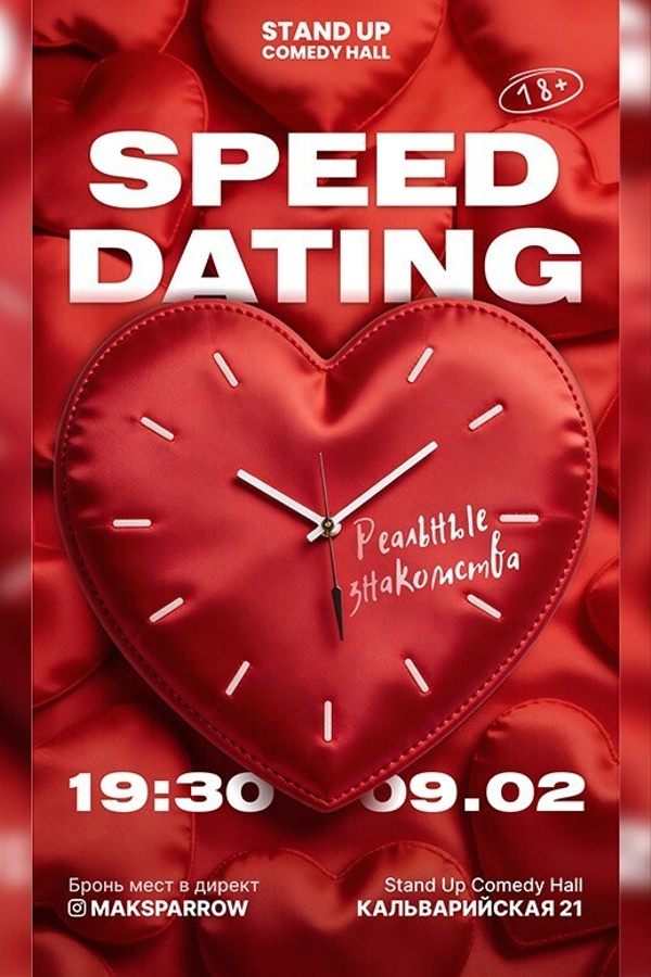 Быстрые свидания