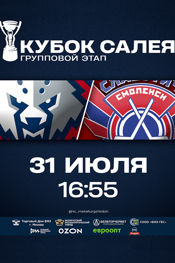 ХК «Металлург» Жлобин — ХК «Славутич»