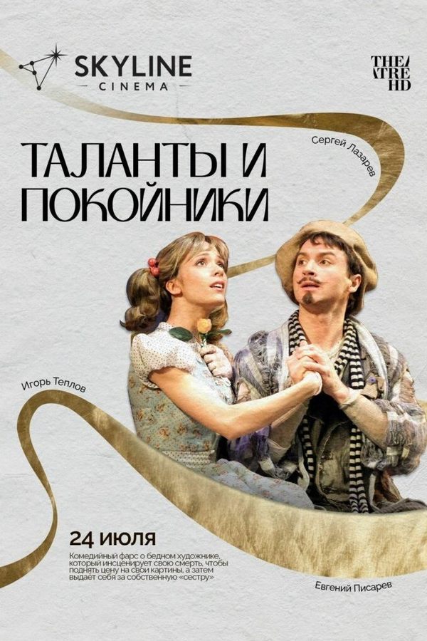 TheatreHD: Таланты и покойники