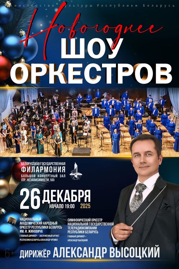 Концерт «‎Новогоднее шоу оркестров»‎